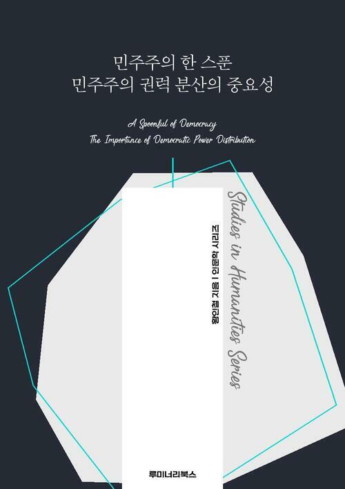 민주주의 한 스푼 민주주의 권력 분산의 중요성 커버