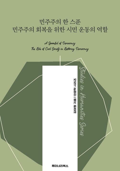 민주주의 한 스푼 민주주의 회복을 위한 시민 운동의 역할 커버