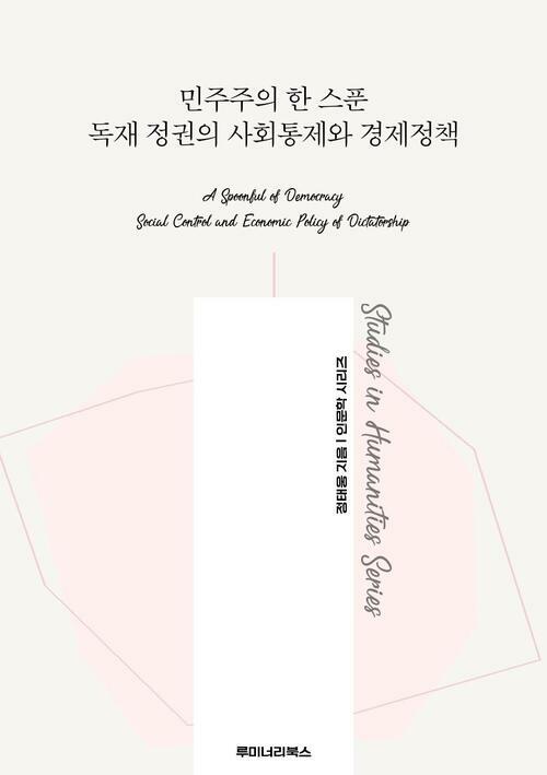 민주주의 한 스푼 독재 정권의 사회통제와 경제정책 커버