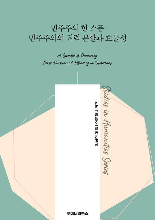 민주주의 한 스푼 민주주의의 권력 분할과 효율성 커버