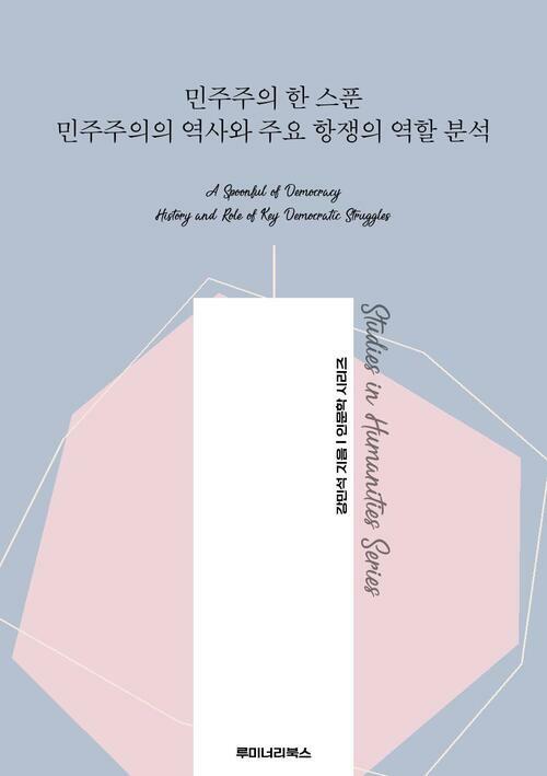 민주주의 한 스푼 민주주의의 역사와 주요 항쟁의 역할 분석 커버