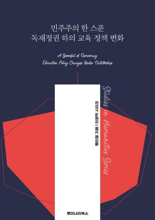 민주주의 한 스푼 독재정권 하의 교육 정책 변화 커버