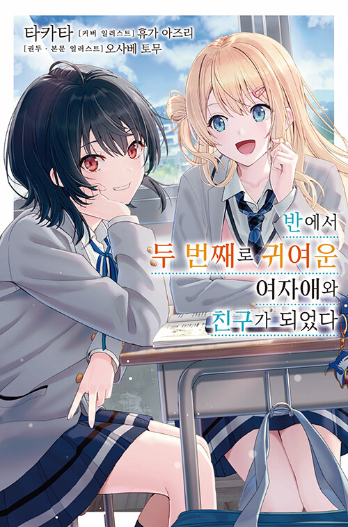 반에서 두 번째로 귀여운 여자애와 친구가 되었다 1