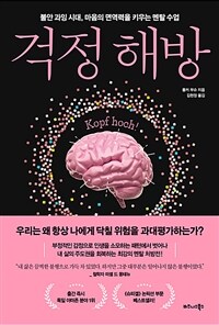 걱정 해방 : 불안 과잉 시대, 마음의 면역력을 키우는 멘탈 수업 표지이미지