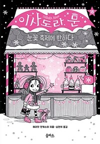 이사도라 문, 눈꽃 축제에 반하다