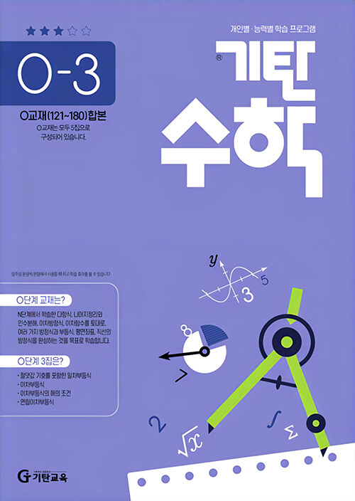 기탄 수학 O-3