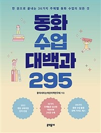 동화 수업 대백과 295 : 한 권으로 끝내는 36가지 주제별 동화 수업의 모든 것 표지이미지