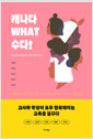 [중고] 캐나다 WHAT 수다!
