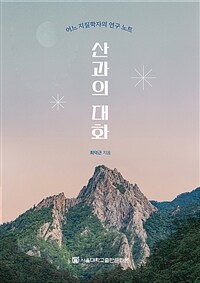 산과의 대화 : 어느 지질학자의 연구노트 표지이미지