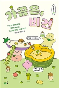 가끔은, 비건 : 7가지 키워드로 들여다보는 기후 식사 표지이미지