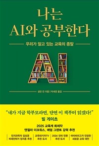 나는 AI와 공부한다 : 우리가 알고 있는 교육의 종말 표지이미지