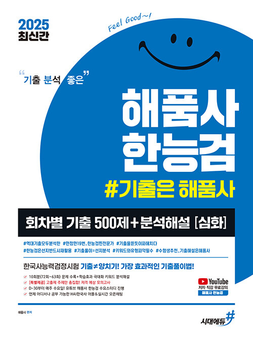 2025 기분좋은 #해품사 한능검 심화 한국사능력검정시험 회차별 기출 500제 + 분석해설