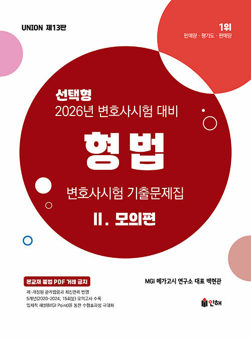 2026 UNION 변호사시험 형법 선택형 기출문제집 2 : 모의편