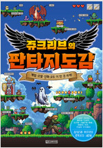 쥬크리브의 판타지도감