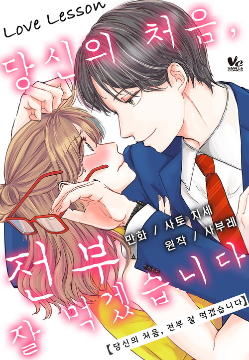 [바닐라] LOVE LESSON ~당신의 처음, 전부 잘 먹었습니다~ 37화