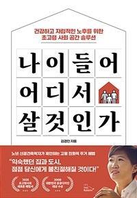 나이 들어 어디서 살 것인가 : 건강하고 자립적인 노후를 위한 초고령 사회 공간 솔루션 표지이미지