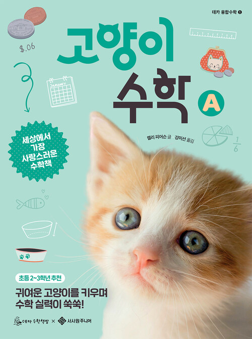 고양이 수학 A