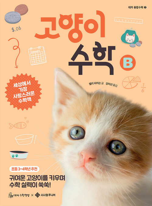 고양이 수학 B