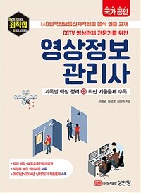 CCTV 영상관제 전문가를 위한 영상정보관리사