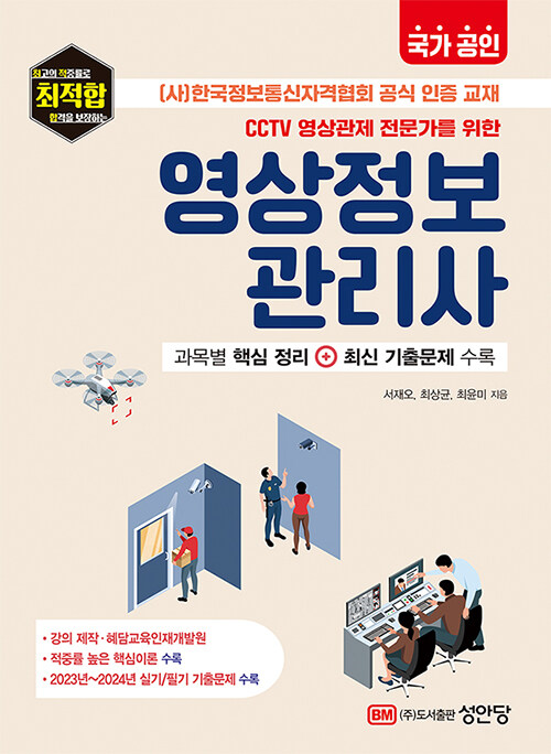 [중고] 국가 공인 CCTV 영상관제 전문가를 위한 영상정보관리사
