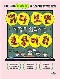 읽다 보면 저절로 외워지는 초등 어휘 표지이미지