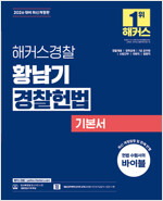 2026 해커스경찰 황남기 경찰헌법 기본서 (경찰공무원)