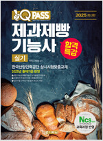 2025 최신판 원큐패스 합격특강 제과제빵기능사 실기
