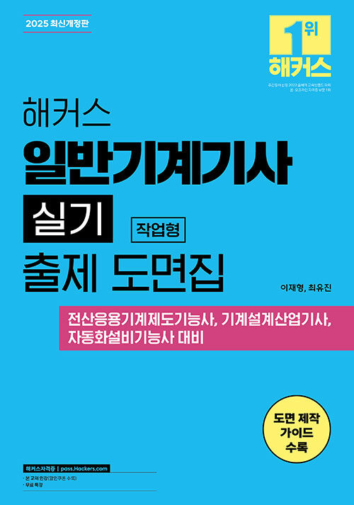 해커스 일반기계기사 실기 작업형 출제 도면집