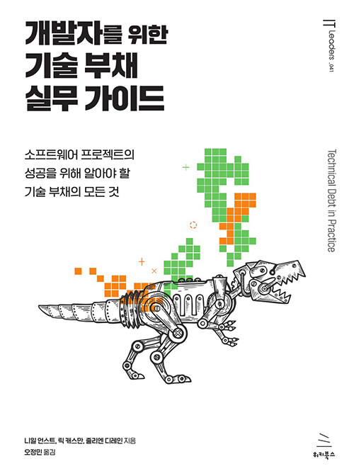 개발자를 위한 기술 부채 실무 가이드
