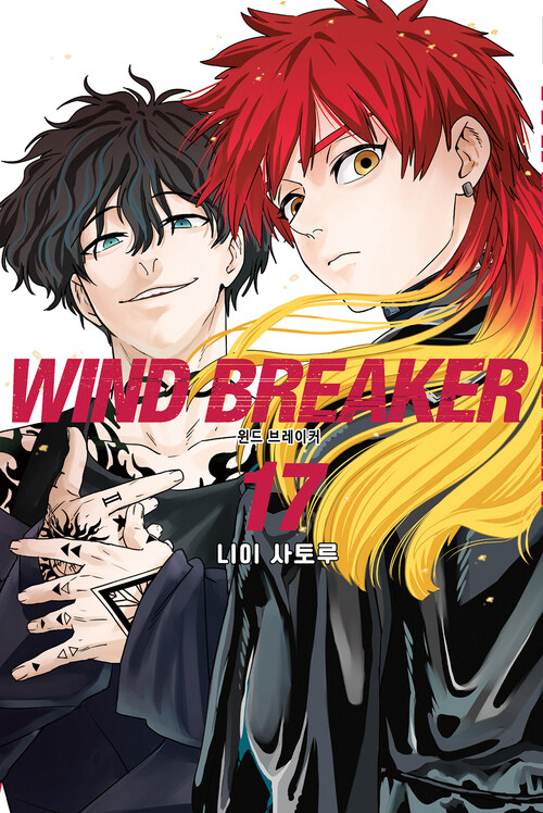 [고화질] WIND BREAKER 17