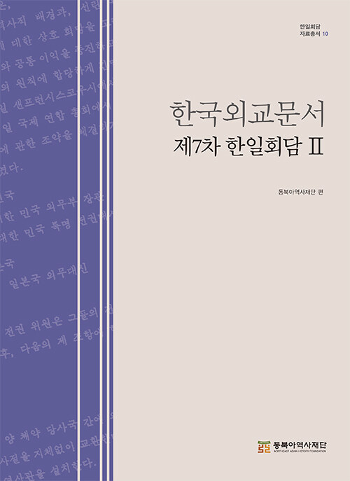 한국외교문서 : 제7차 한일회담 2