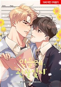 민들레 관찰일지 02화