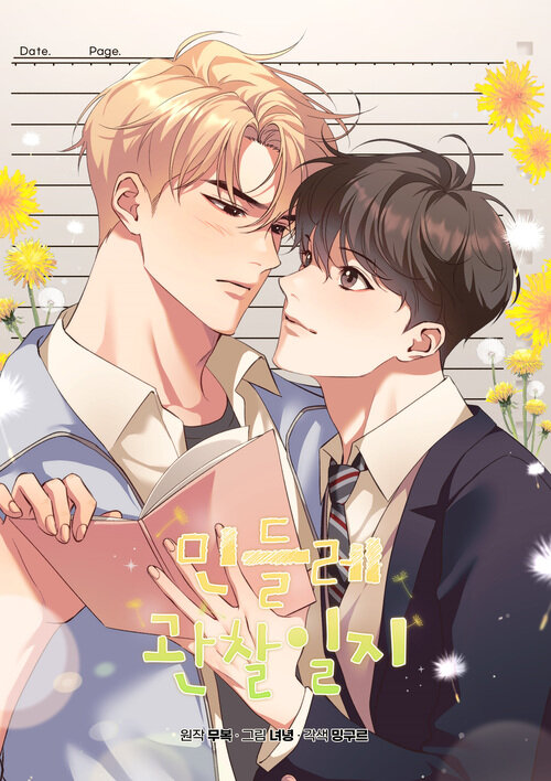 [세트] 민들레 관찰일지 (일반판) (총36화/미완결)