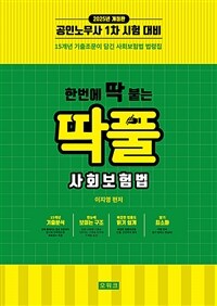 2025 한번에 딱 붙는 딱풀 사회보험법