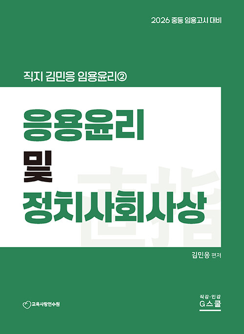 2026 김민응 임용윤리 2 : 응용윤리 및 정치사회사상