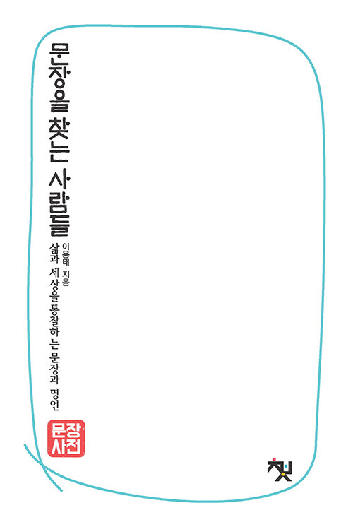 [중고] 문장사전 : 문장을 찾는 사람들 (역사·인물 편)