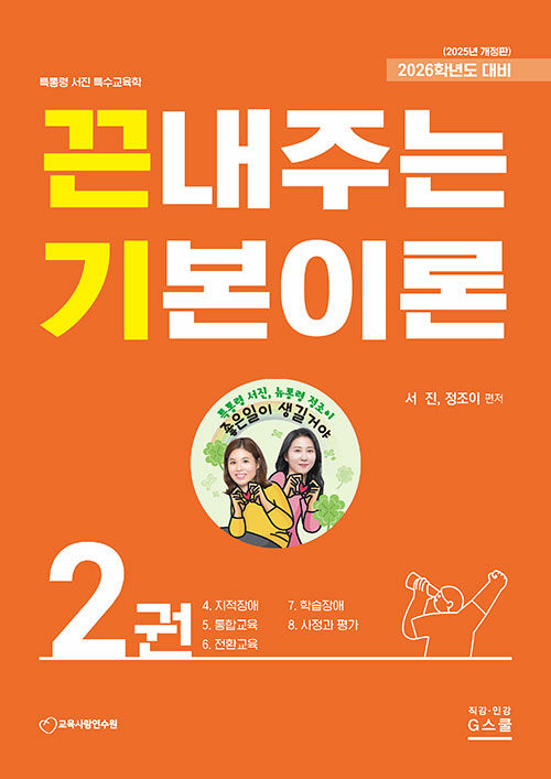 2026 서진 특수교육학 끈내주는 기본이론 2