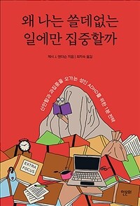 왜 나는 쓸데없는 일에만 집중할까