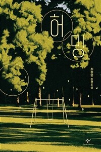 허밍 : 최정원 장편소설 표지이미지