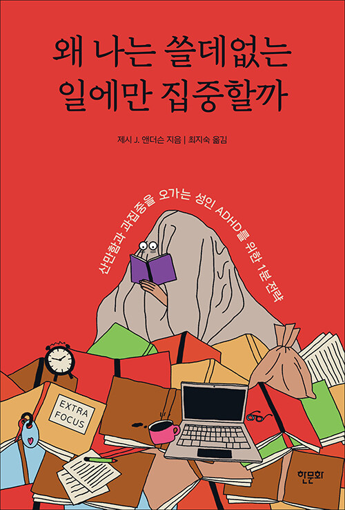 왜 나는 쓸데없는 일에만 집중할까