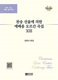 찬송 선율에 의한 예배용 오르간 곡집 13