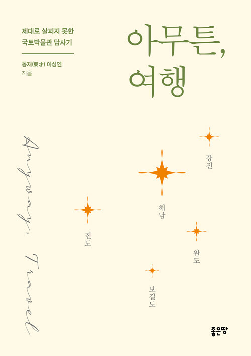 아무튼, 여행 (해남, 강진, 완도, 보길도, 진도)