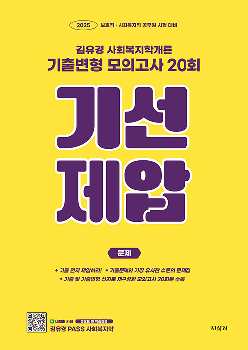 2025 김유경 사회복지학개론 기출변형 모의고사 20회