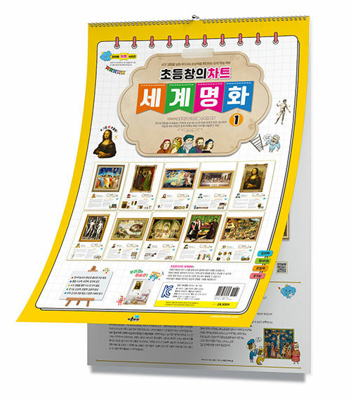 초등창의차트 세계 명화 1
