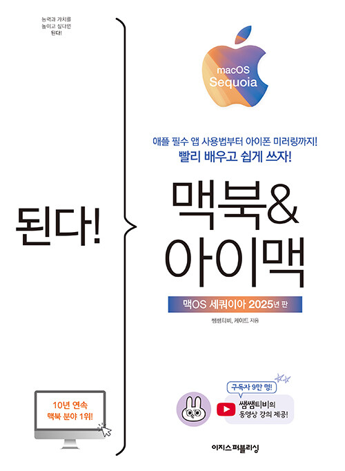 된다! 맥북 & 아이맥 : 맥OS 세쿼이아 판