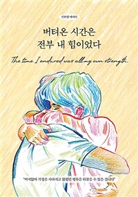 버텨온 시간은 전부 내 힘이었다 표지이미지