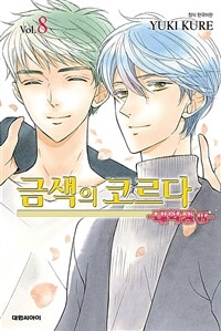 [고화질] 금색의 코르다 ~대학생편~ 8 (완결)