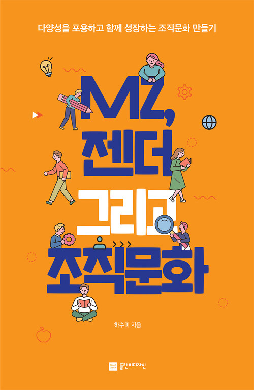 MZ, 젠더 그리고 조직문화 커버
