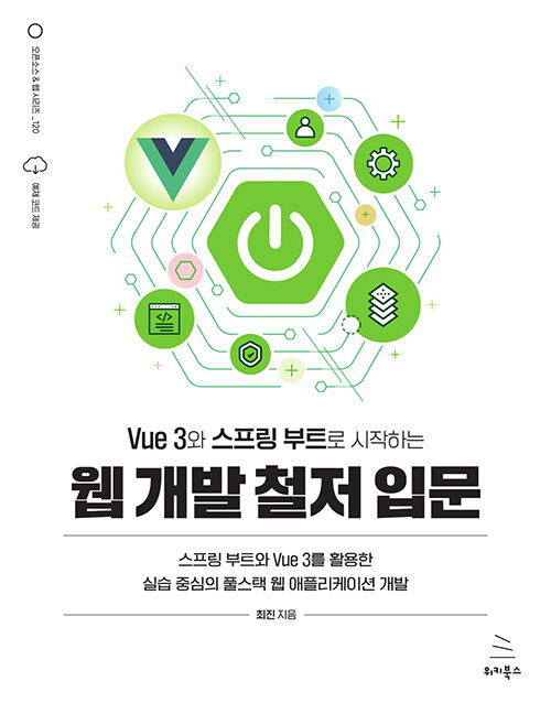 Vue 3와 스프링 부트로 시작하는 웹 개발 철저 입문