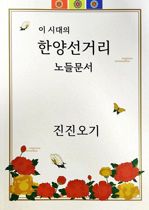 이 시대의 한양선거리 노들문서 : 진진오기